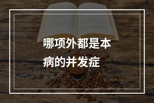 哪项外都是本病的并发症