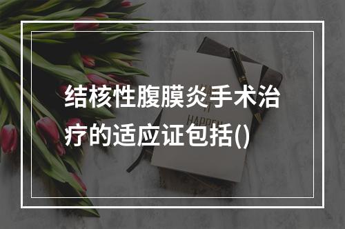 结核性腹膜炎手术治疗的适应证包括()