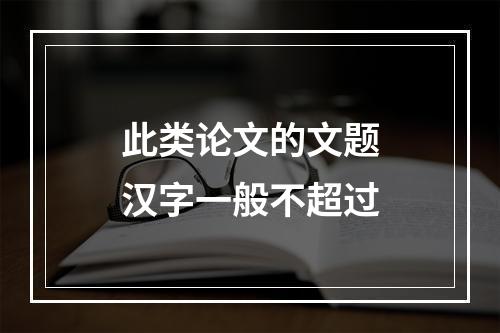 此类论文的文题汉字一般不超过