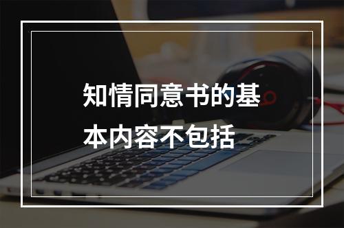 知情同意书的基本内容不包括