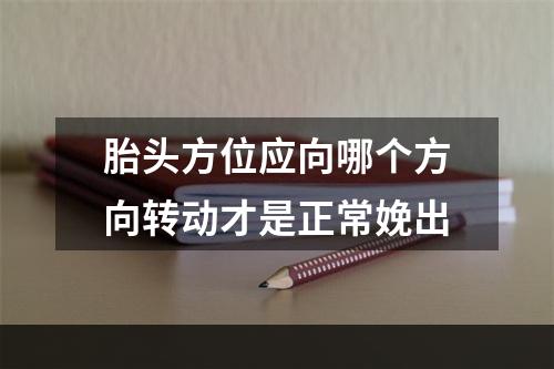 胎头方位应向哪个方向转动才是正常娩出