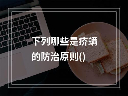 下列哪些是疥螨的防治原则()