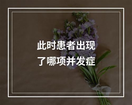 此时患者出现了哪项并发症