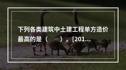 下列各类建筑中土建工程单方造价最高的是（　　）。[2010