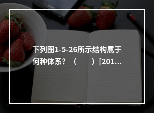 下列图1-5-26所示结构属于何种体系？（　　）[2011