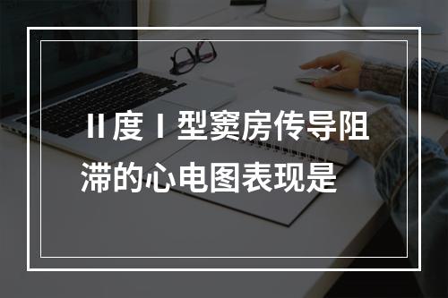 Ⅱ度Ⅰ型窦房传导阻滞的心电图表现是