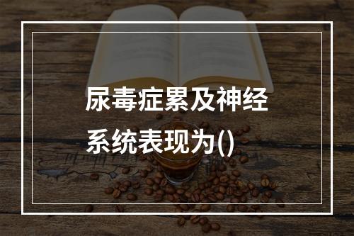 尿毒症累及神经系统表现为()