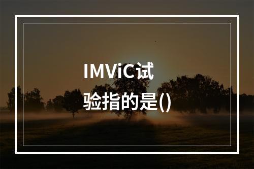 IMViC试验指的是()