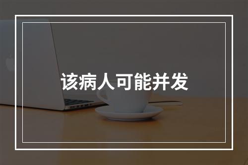 该病人可能并发