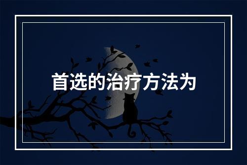 首选的治疗方法为