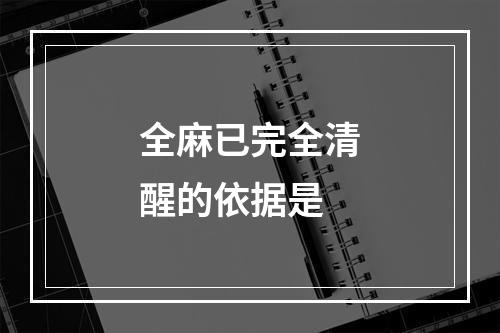 全麻已完全清醒的依据是