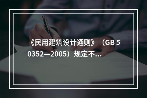 《民用建筑设计通则》（GB 50352—2005）规定不允