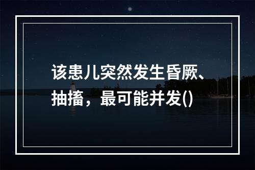 该患儿突然发生昏厥、抽搐，最可能并发()