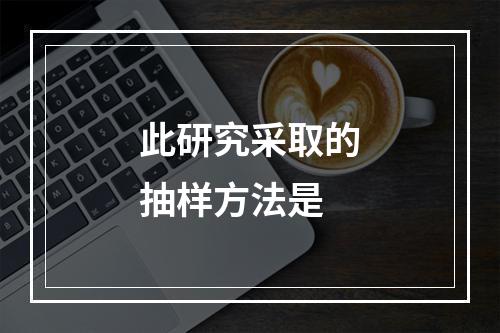 此研究采取的抽样方法是