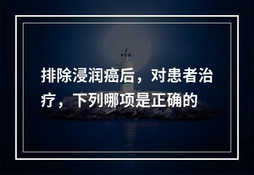 排除浸润癌后，对患者治疗，下列哪项是正确的