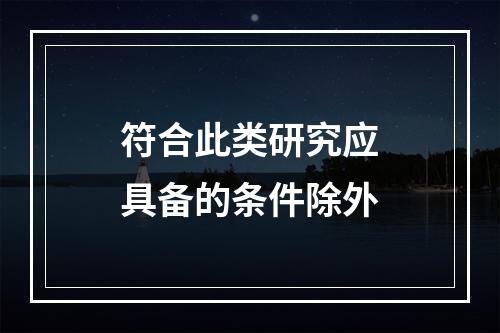 符合此类研究应具备的条件除外