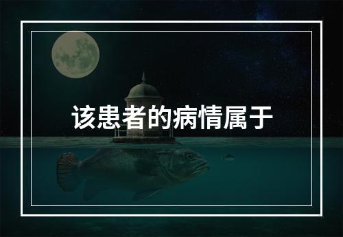 该患者的病情属于