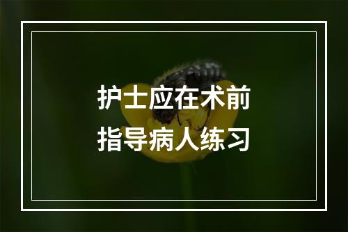 护士应在术前指导病人练习