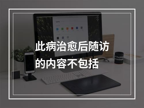 此病治愈后随访的内容不包括