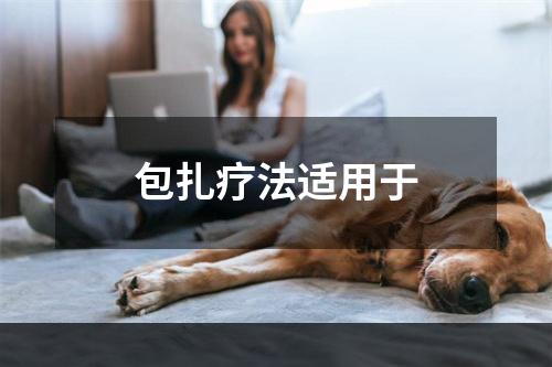 包扎疗法适用于