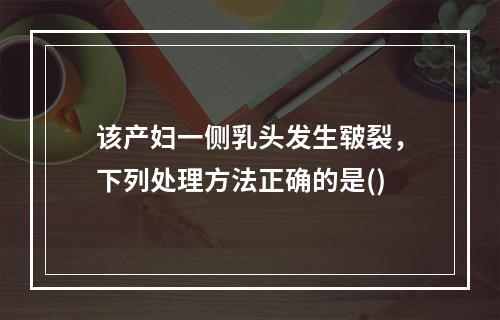 该产妇一侧乳头发生皲裂，下列处理方法正确的是()