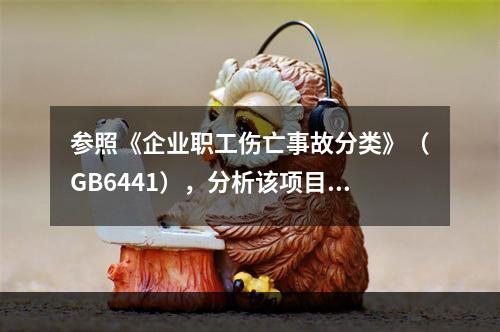 参照《企业职工伤亡事故分类》（GB6441），分析该项目施工