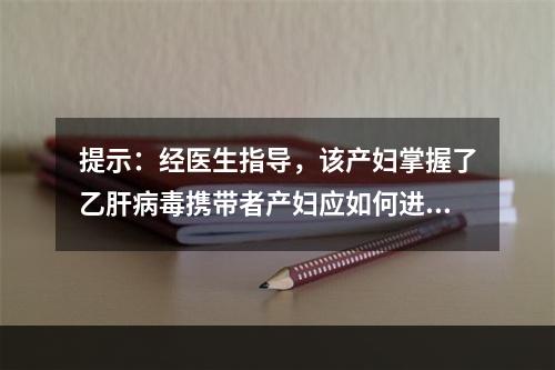 提示：经医生指导，该产妇掌握了乙肝病毒携带者产妇应如何进行安