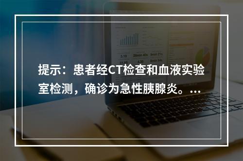 提示：患者经CT检查和血液实验室检测，确诊为急性胰腺炎。以下