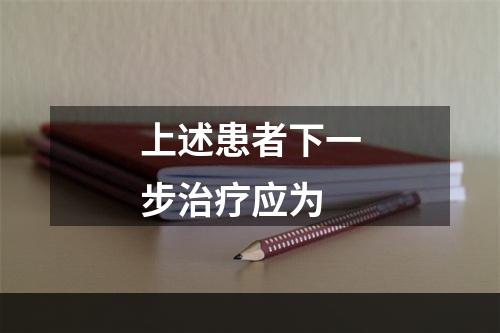 上述患者下一步治疗应为