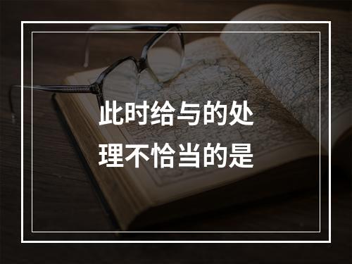 此时给与的处理不恰当的是