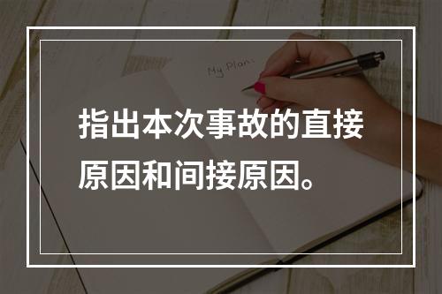 指出本次事故的直接原因和间接原因。