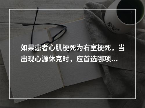 如果患者心肌梗死为右室梗死，当出现心源休克时，应首选哪项治疗