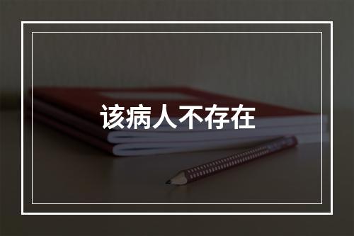 该病人不存在