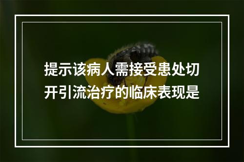 提示该病人需接受患处切开引流治疗的临床表现是