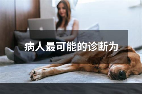 病人最可能的诊断为