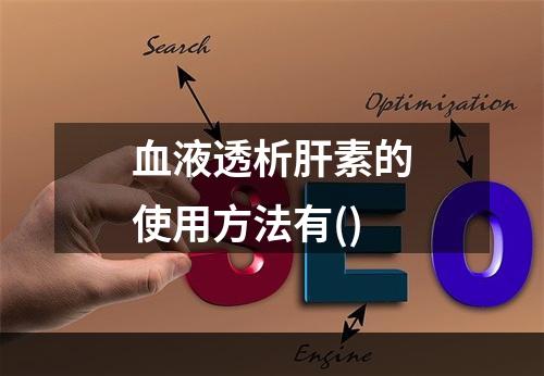 血液透析肝素的使用方法有()