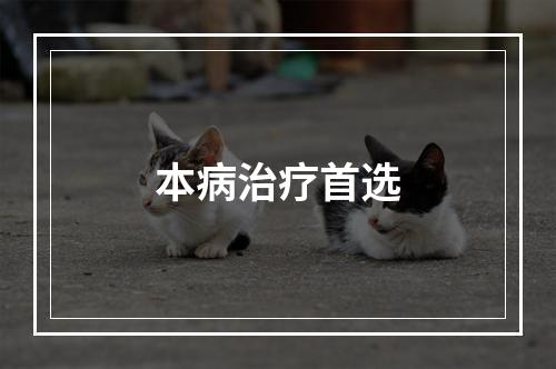 本病治疗首选