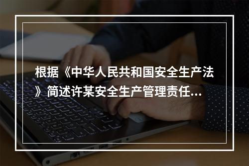 根据《中华人民共和国安全生产法》简述许某安全生产管理责任。