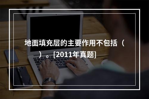 地面填充层的主要作用不包括（　　）。[2011年真题]