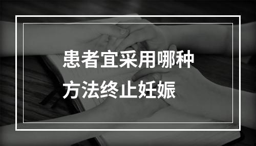 患者宜采用哪种方法终止妊娠