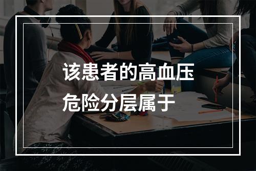 该患者的高血压危险分层属于