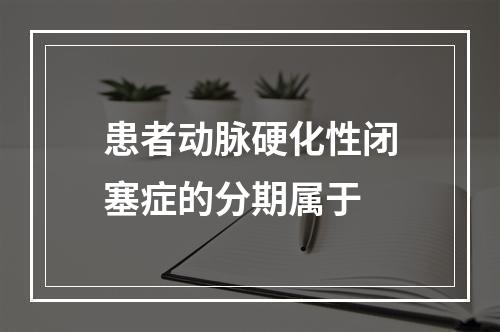 患者动脉硬化性闭塞症的分期属于