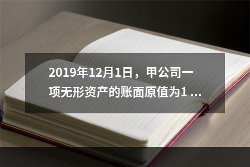 2019年12月1日，甲公司一项无形资产的账面原值为1 60