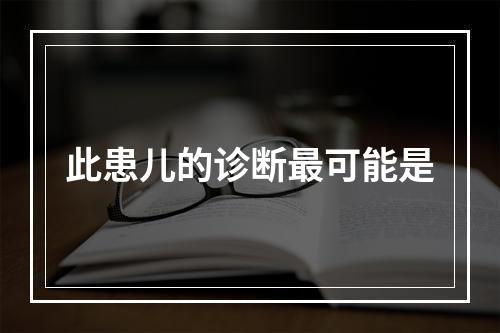 此患儿的诊断最可能是