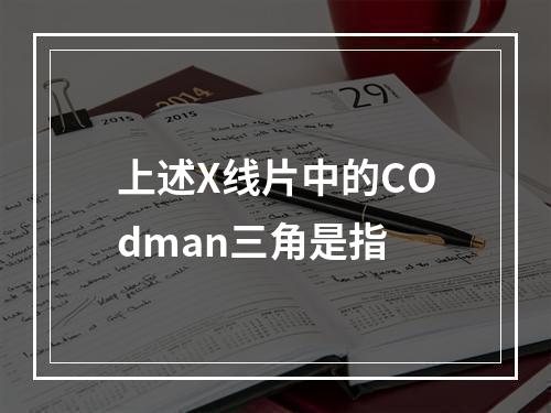 上述X线片中的COdman三角是指