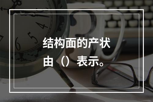 结构面的产状由（）表示。