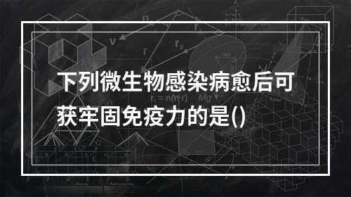 下列微生物感染病愈后可获牢固免疫力的是()