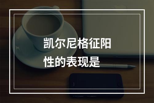 凯尔尼格征阳性的表现是