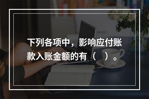 下列各项中，影响应付账款入账金额的有（　）。