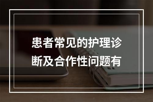 患者常见的护理诊断及合作性问题有